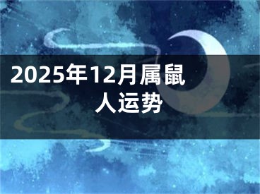 2025年12月属鼠人运势