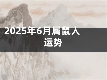 2025年6月属鼠人运势