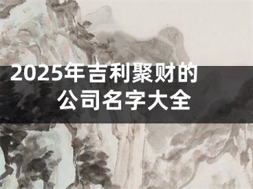 2025年吉利聚财的公司名字大全