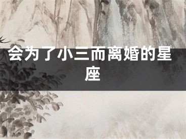 会为了小三而离婚的星座