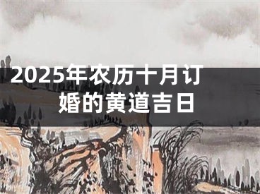 2025年农历十月订婚的黄道吉日