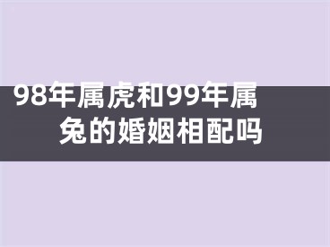 98年属虎和99年属兔的婚姻相配吗