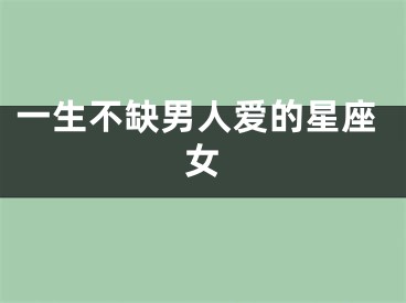 一生不缺男人爱的星座女