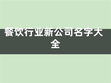 餐饮行业新公司名字大全