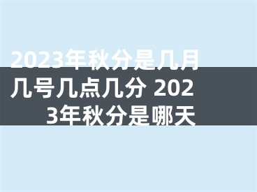 2023年秋分是几月几号几点几分 2023年秋分是哪天