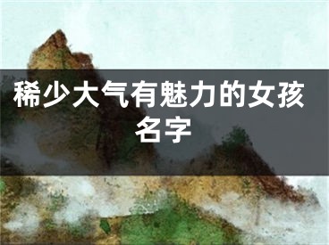 稀少大气有魅力的女孩名字