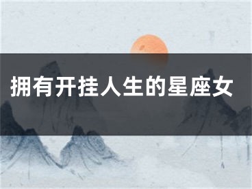 拥有开挂人生的星座女
