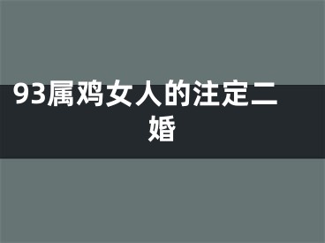 93属鸡女人的注定二婚