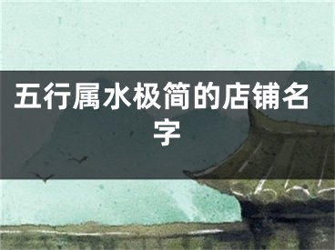 五行属水极简的店铺名字