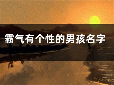 霸气有个性的男孩名字