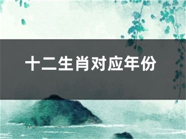十二生肖对应年份