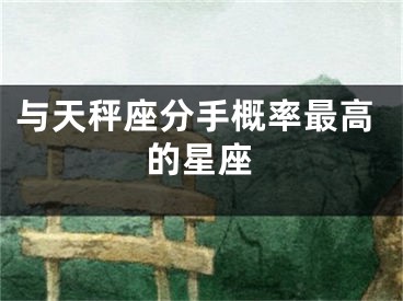 与天秤座分手概率最高的星座