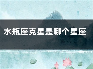 水瓶座克星是哪个星座