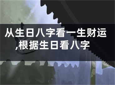 从生日八字看一生财运,根据生日看八字