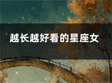 越长越好看的星座女