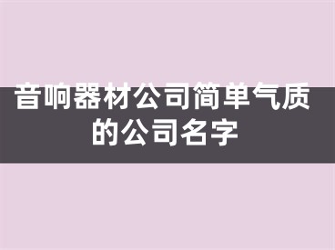 音响器材公司简单气质的公司名字