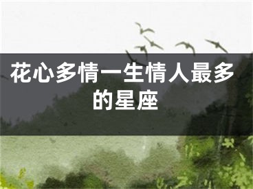 花心多情一生情人最多的星座