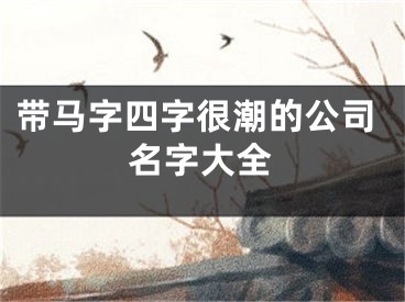 带马字四字很潮的公司名字大全