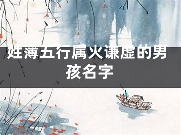 姓薄五行属火谦虚的男孩名字