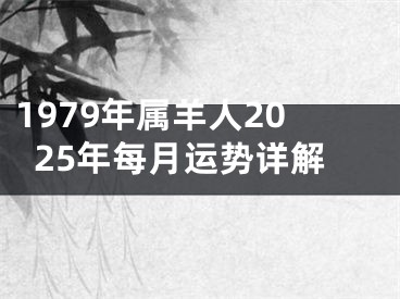 1979年属羊人2025年每月运势详解