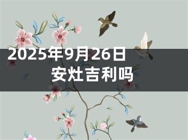 2025年9月26日安灶吉利吗