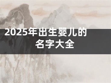 2025年出生婴儿的名字大全