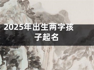 2025年出生两字孩子起名