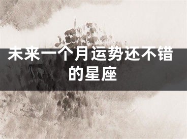 未来一个月运势还不错的星座