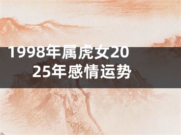 1998年属虎女2025年感情运势