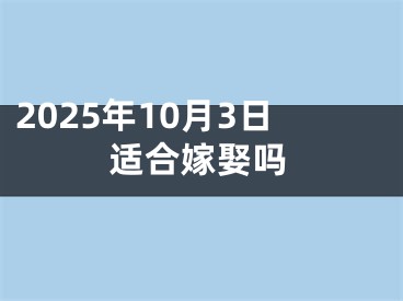2025年10月3日适合嫁娶吗