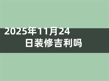 2025年11月24日装修吉利吗