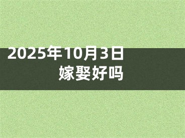 2025年10月3日嫁娶好吗