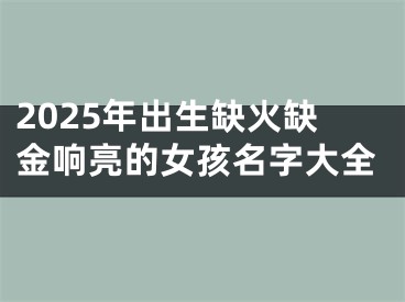 2025年出生缺火缺金响亮的女孩名字大全