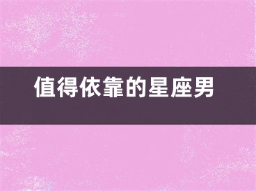 值得依靠的星座男