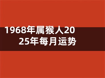 1968年属猴人2025年每月运势