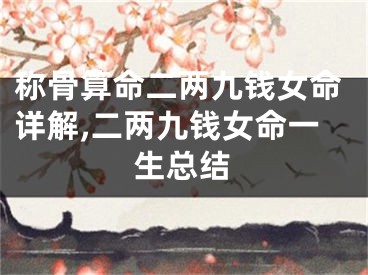 称骨算命二两九钱女命详解,二两九钱女命一生总结