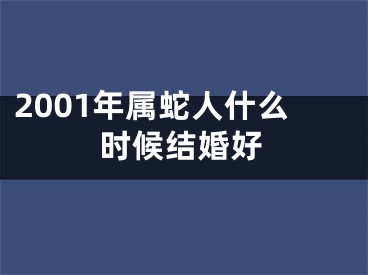 2001年属蛇人什么时候结婚好