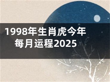 1998年生肖虎今年每月运程2025