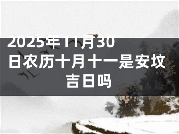 2025年11月30日农历十月十一是安坟吉日吗