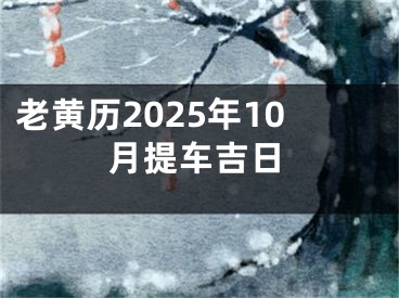 老黄历2025年10月提车吉日