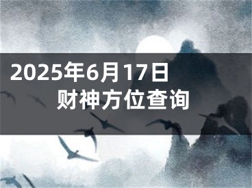 2025年6月17日财神方位查询