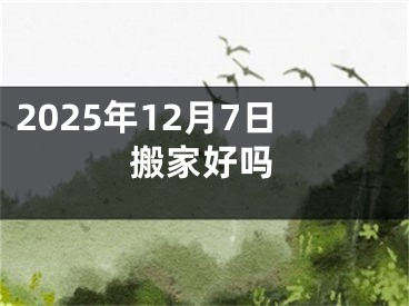 2025年12月7日搬家好吗