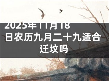 2025年11月18日农历九月二十九适合迁坟吗