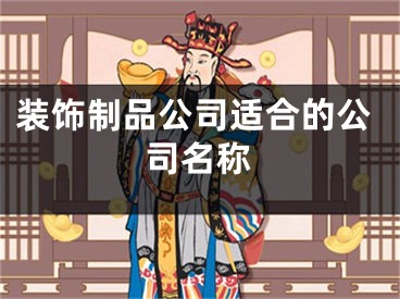 装饰制品公司适合的公司名称