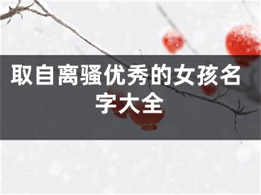 取自离骚优秀的女孩名字大全