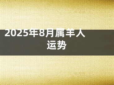 2025年8月属羊人运势
