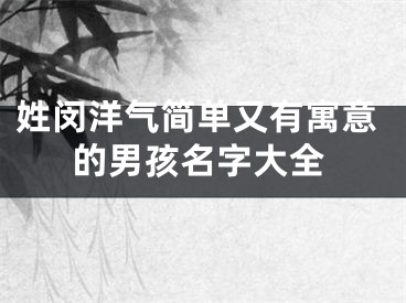 姓闵洋气简单又有寓意的男孩名字大全