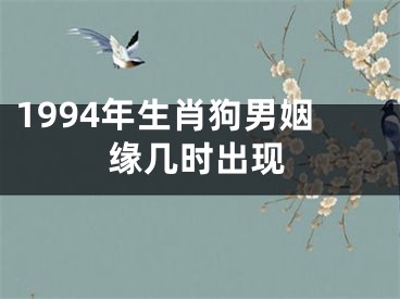 1994年生肖狗男姻缘几时出现