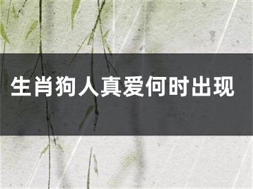 生肖狗人真爱何时出现