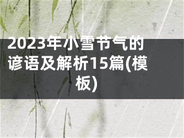 2023年小雪节气的谚语及解析15篇(模板)